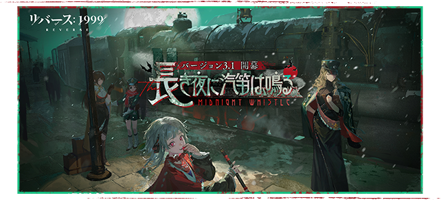 リバース：1999』Ver.3.0「果てなき道を進みて」スタート！