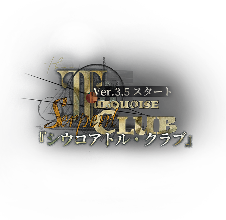 リバース：1999』バージョン3.5「シウコアトル・クラブ」スタート！